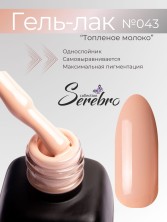 Serebro, Гель-лак №043 "Топлёное молоко", 11 мл