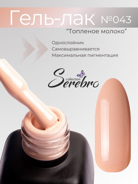 Serebro, Гель-лак №043 "Топлёное молоко", 11 мл