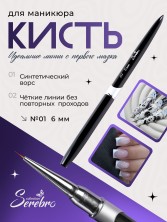 Serebro, Кисть для тонких линий №01, 6 мм