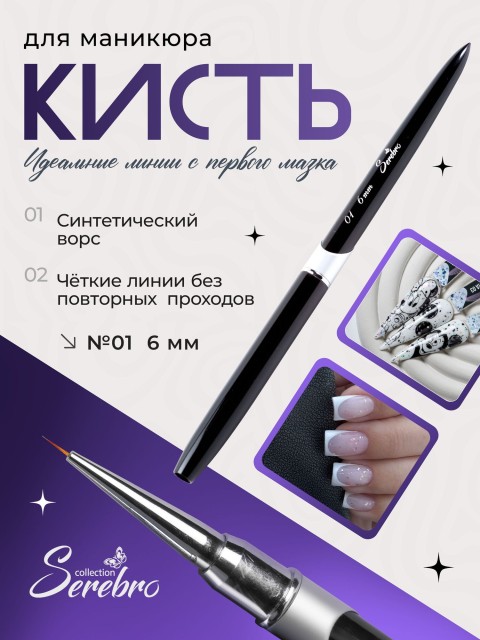 Serebro, Кисть для тонких линий №01, 6 мм