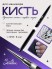 Serebro, Кисть для тонких линий №01, 6 мм