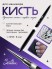 Serebro, Кисть для тонких линий №01, 6 мм