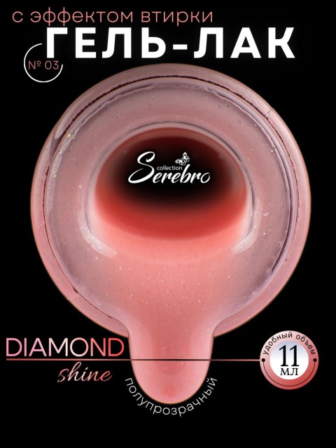 Serebro, Гель-лак "Diamond Shine" №03, 11 мл