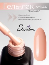 Serebro, Гель-лак №044 "Мотылёк", 11 мл