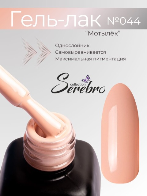 Serebro, Гель-лак №044 "Мотылёк", 11 мл