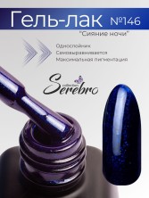 Serebro, Гель-лак №146 "Сияние ночи", 11 мл