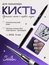 Serebro, Кисть для тонких линий №02, 9 мм