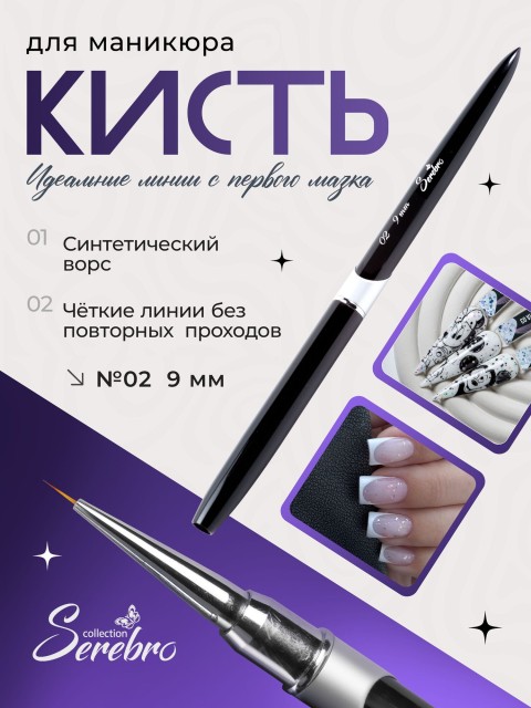 Serebro, Кисть для тонких линий №02, 9 мм