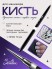 Serebro, Кисть для тонких линий №02, 9 мм