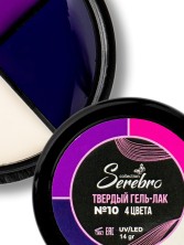Serebro, Твёрдые гель-лаки "Палитра 4 цвета" №10, 14 гр