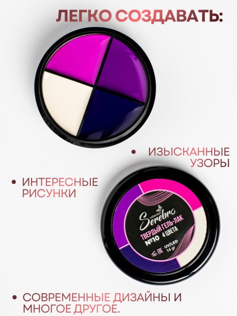 Serebro, Твёрдые гель-лаки "Палитра 4 цвета" №10, 14 гр