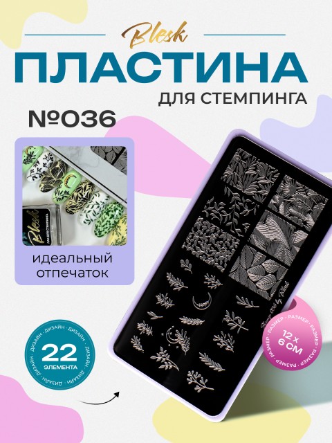Blesk, Пластина для стемпинга №036, 6*12 см