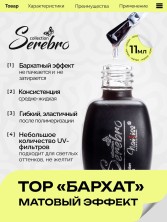 Serebro, Матовый топ без липкого слоя "БАРХАТ" для гель-лака, 11 мл