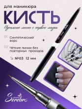 Serebro, Кисть для тонких линий №03, 12 мм
