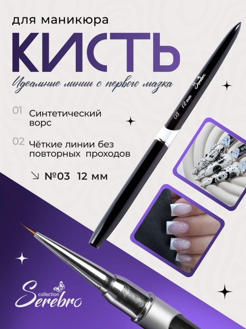 Serebro, Кисть для тонких линий №03, 12 мм