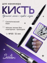 Serebro, Кисть для тонких линий №03, 12 мм