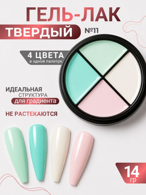 Serebro, Твёрдые гель-лаки "Палитра 4 цвета" №11, 14 гр