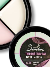 Serebro, Твёрдые гель-лаки "Палитра 4 цвета" №11, 14 гр