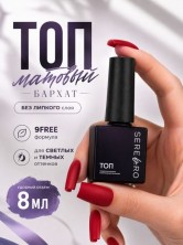 Serebro, Матовый топ без липкого слоя "Бархат", 8 мл
