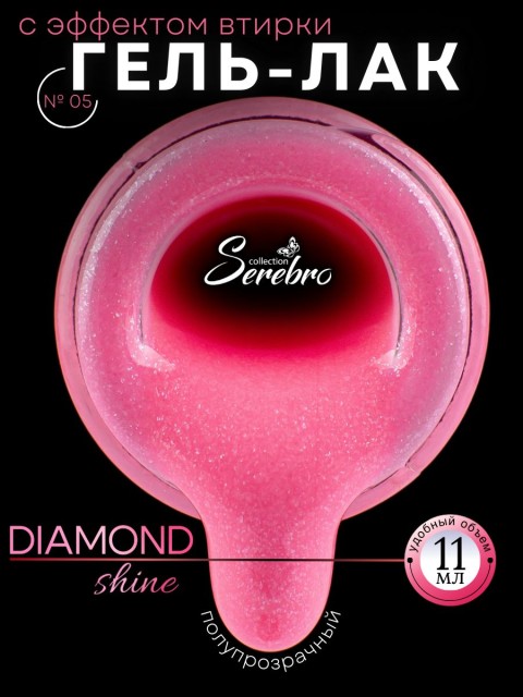 Serebro, Гель-лак "Diamond Shine" №05, 11 мл