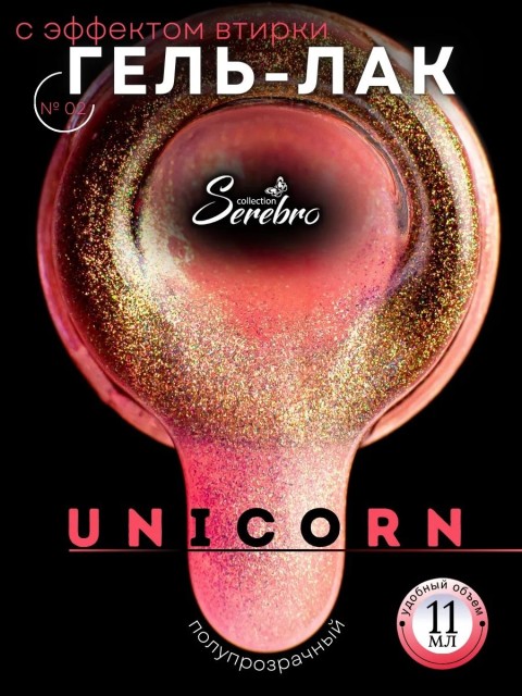Serebro, Гель-лак "Unicorn" №02, 11 мл