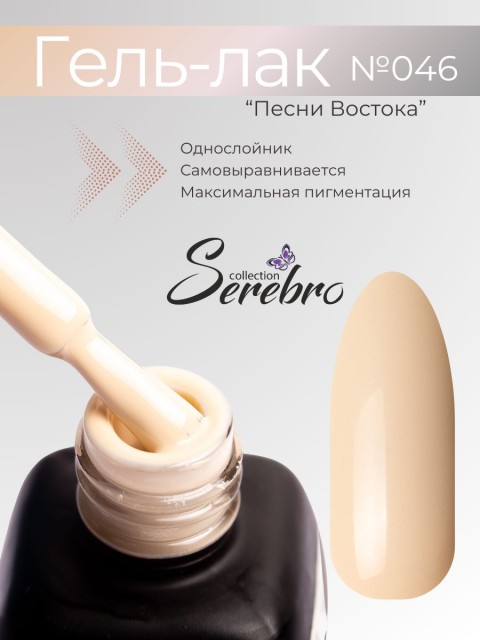Serebro, Гель-лак №046 "Песни востока", 11 мл