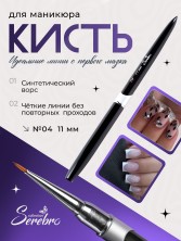 Serebro, Кисть круглая №04, 11 мм