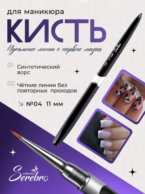 Serebro, Кисть круглая №04, 11 мм
