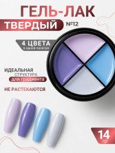Serebro, Твёрдые гель-лаки "Палитра 4 цвета" №12, 14 гр