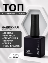 Serebro, Топ с липким слоем, 20 мл