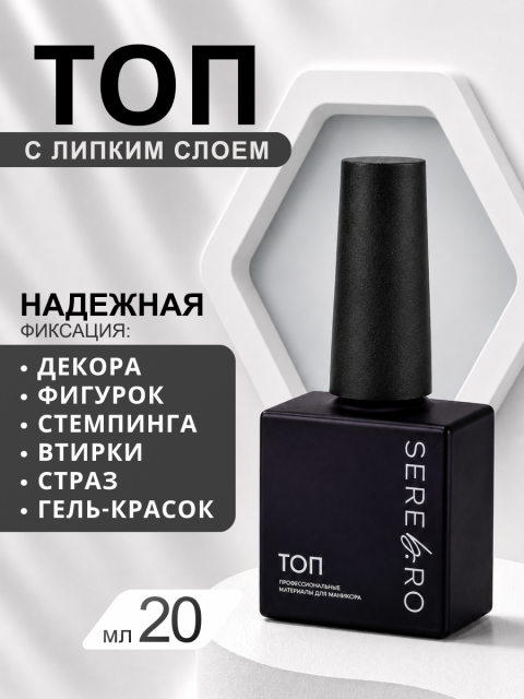 Serebro, Топ с липким слоем, 20 мл