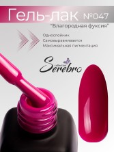 Serebro, Гель-лак №047 "Благородная фуксия", 11 мл