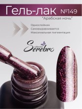 Serebro, Гель-лак №149 "Арабская ночь", 11 мл