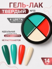 Serebro, Твёрдые гель-лаки "Палитра 4 цвета" №13, 14 гр