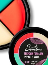 Serebro, Твёрдые гель-лаки "Палитра 4 цвета" №13, 14 гр