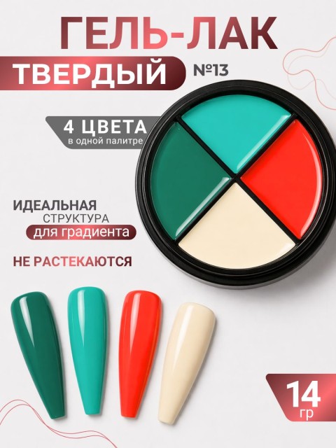 Serebro, Твёрдые гель-лаки "Палитра 4 цвета" №13, 14 гр