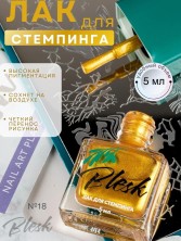 Blesk, Лак для стемпинга №18, 5 мл