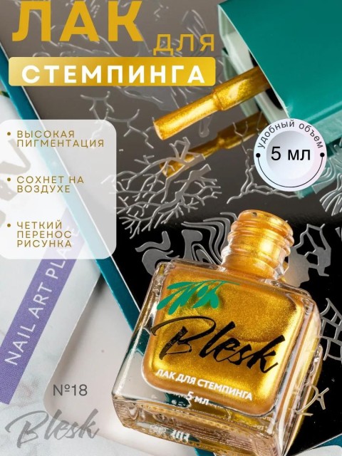 Blesk, Лак для стемпинга №18, 5 мл
