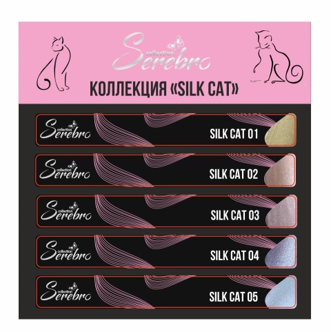 Serebro, Наклейки на типсы Коллекция "Silk cat"