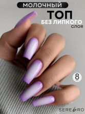 Serebro, Молочный топ без липкого слоя №01, 8 мл