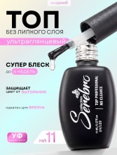 Serebro, Топ без липкого слоя "Глянец" для гель-лака, 11 мл