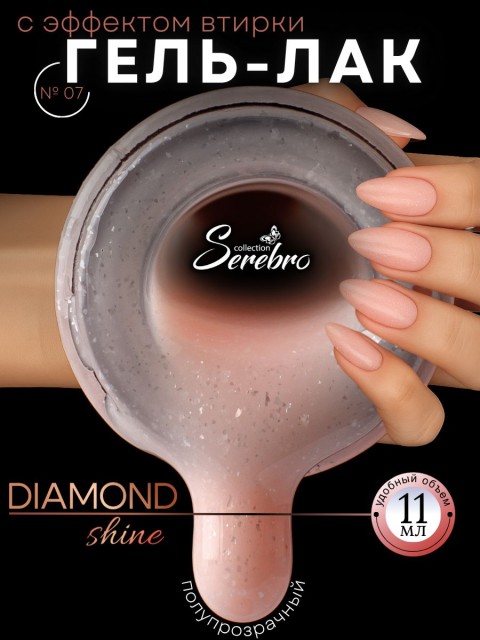 Serebro, Гель-лак "Diamond Shine" №07, 11 мл