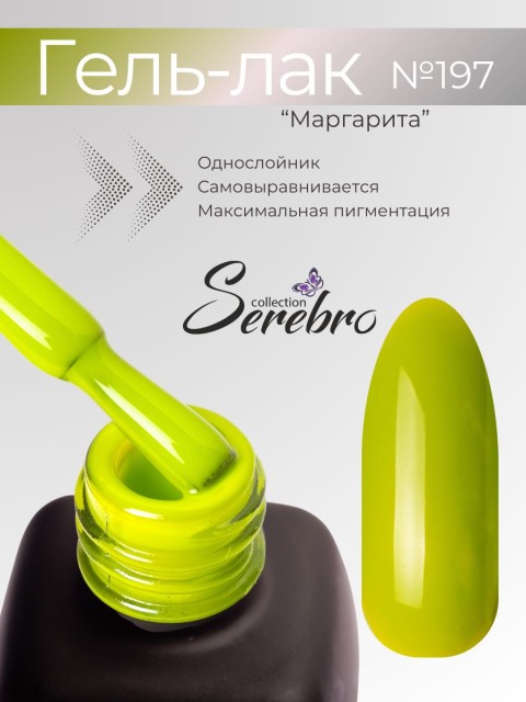 Serebro, Гель-лак №197 "Маргарита", 11 мл