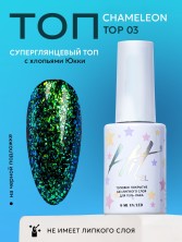 HIT gel, Топовое покрытие без липкого слоя для гель-лака "Хамелеон/Chameleon" №03, 9 мл