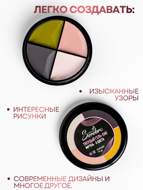 Serebro, Твёрдые гель-лаки "Палитра 4 цвета" №14, 14 гр