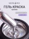 Serebro, Гель-краска Жидкий металл 