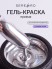 Serebro, Гель-краска Жидкий металл "Prizma", цвет серебро, 5 мл