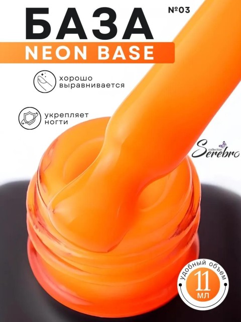 Serebro, Neon base №03, 11 мл