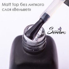 Serebro, Матовый топ без липкого слоя "ВЕЛЬВЕТ" для гель-лака, 11 мл