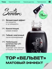 Serebro, Матовый топ без липкого слоя "ВЕЛЬВЕТ" для гель-лака, 11 мл